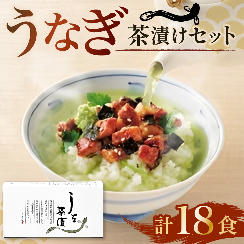 うなぎ お茶漬け 3食 × 6箱 セット 鰻 グルメ 食品 ご飯 ごはん お供 高級 レトルト 常温