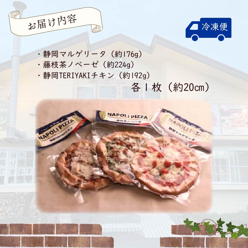 ご当地グルメ 石窯焼 冷凍 ピッツァ 3枚 セット 冷凍ピザ 各 1枚 × 3枚 20cm マルゲリータ ジェノベーゼ てりやき チキン イタリアン ナポリ ピザ 手作り 窯焼き チーズ トマト バジル 藤枝市 静岡県