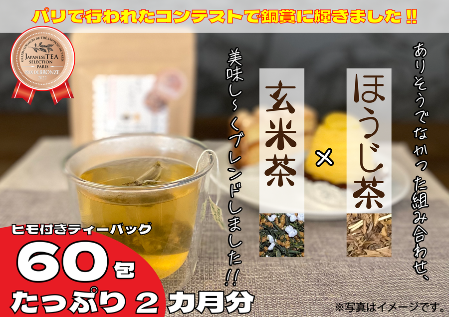 訳あり 徳用 セット ほうじ茶 玄米茶 オリジナル ブレンド ティーバッグ 藤枝茶 【米琥珀】