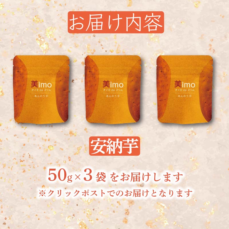 【先行予約：12月1日より順次出荷予定】干し芋 50g × 3パック 安納芋 お菓子 おかし おいも さつまいも さつま芋 スティックタイプ 和スイーツ 食品 食べ物 国産 芋 ほしいも 干しいも 静岡県 藤枝市