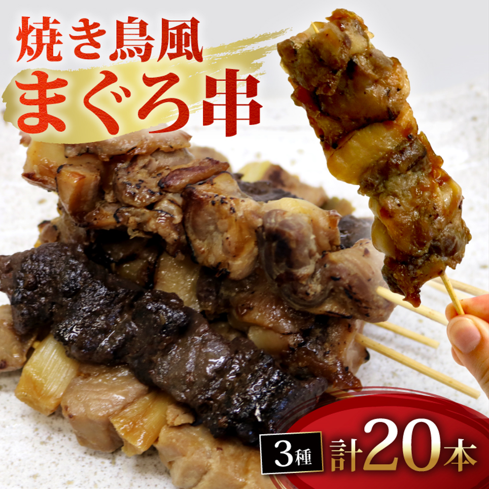 焼き鳥風 まぐろ 串 盛り合わせ 3種 計20本 まぐろ串 マグロ ねぎま ミノ風 レバー風 ミノ レバー 秘伝のタレ 惣菜 レンジ 調理 冷凍 加納商店 静岡県 藤枝市