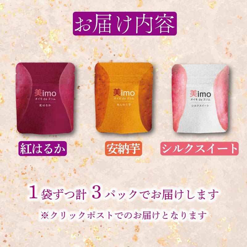 【先行予約：12月1日より順次出荷予定】 干し芋 50g × 3パック  お菓子 おかし おいも さつまいも さつま芋 スティックタイプ 食べ比べ 和スイーツ 食品 食べ物 国産 べにはるか シルクスイート 安納芋 芋 ほしいも 干しいも 静岡県 藤枝市