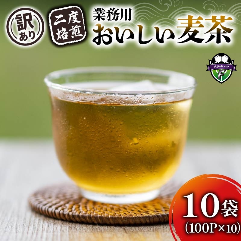 【訳あり】 麦茶 二度焙煎おいしい麦茶 業務用 100P×10 計 1000P 茶 飲料 ノンカフェイン ミネラル 静岡県 藤枝市