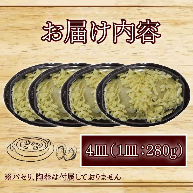 牡蠣 の 贅沢 グラタン 4皿（280ｇ×4皿） 特大牡蠣の贅沢グラタン カキ 牡蠣グラタン 惣菜 オイスター オイスターグラタン かき オイスターバーHALFSHELL オイスターバー HALFSHELL 静岡県 藤枝市