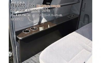 [ハイアットDX]200系ハイエース標準S-GL・1〜4型用リアシートテーブル（デラックスメープル柄タイプ）【2022年2月中旬より順次出荷】