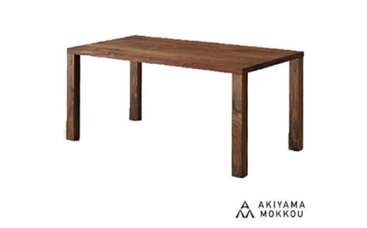 秋山木工 ダイニング テーブル 角脚 W150×D85×H70cm ウォールナット ウォルナット 無垢 家具 木製 リビング シンプル おしゃれ 国産 ナチュラル