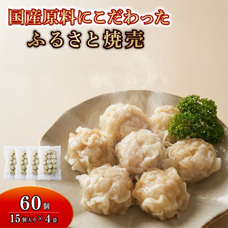 シュウマイ 60個 4パック 国産野菜 国産豚肉 冷凍 餃子 しゅうまい シューマイ 焼売 おつまみ 冷凍食品 食品 惣菜 中華 惣菜 業務用 おかず ビール
