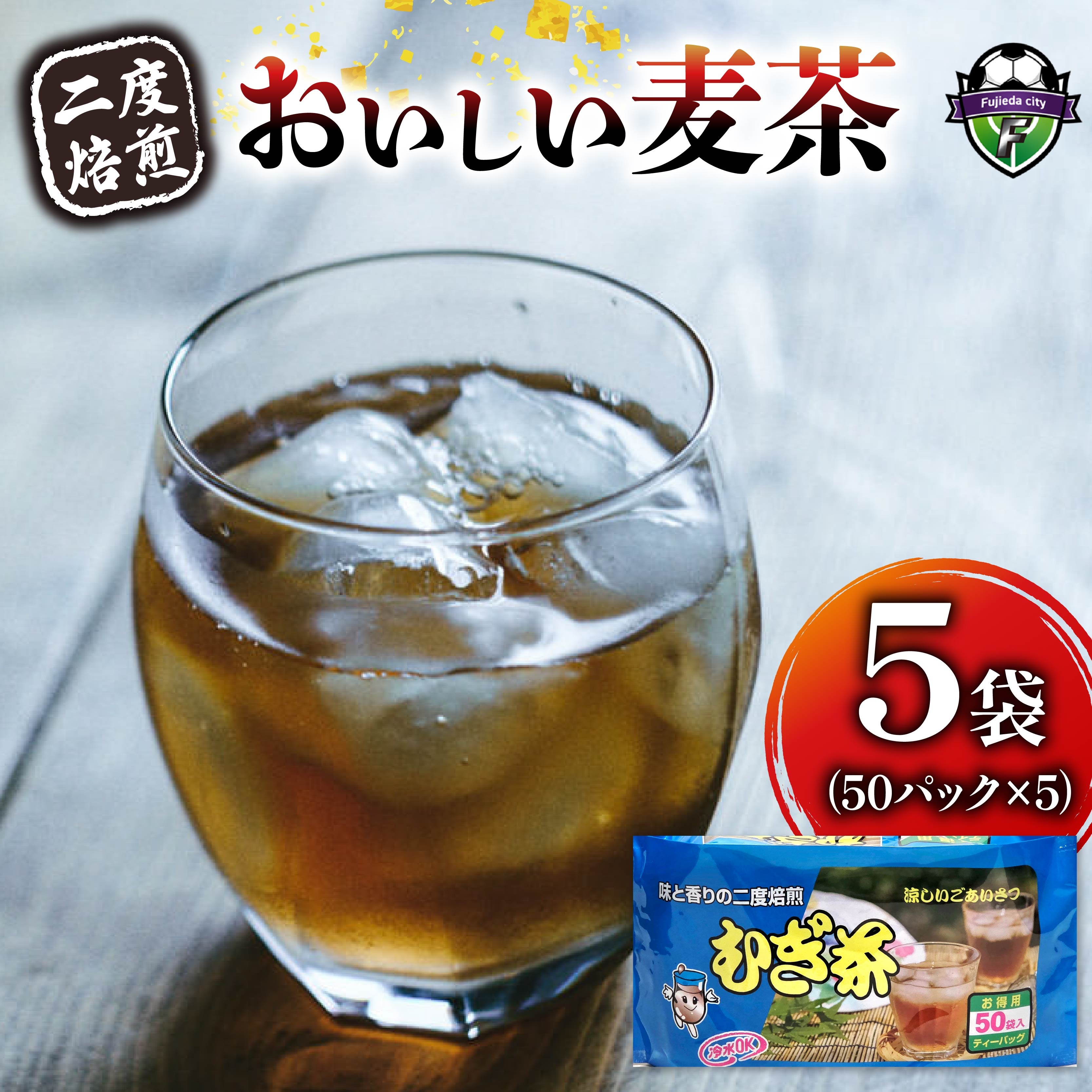 麦茶 二度焙煎 おいしい麦茶50パック 5袋 水出し 麦茶 お茶 飲料 パック ティーバッグ 水出し ノンカフェイン 焙煎 むぎ茶 1L ~ 1.5L リットル 静岡県 藤枝市