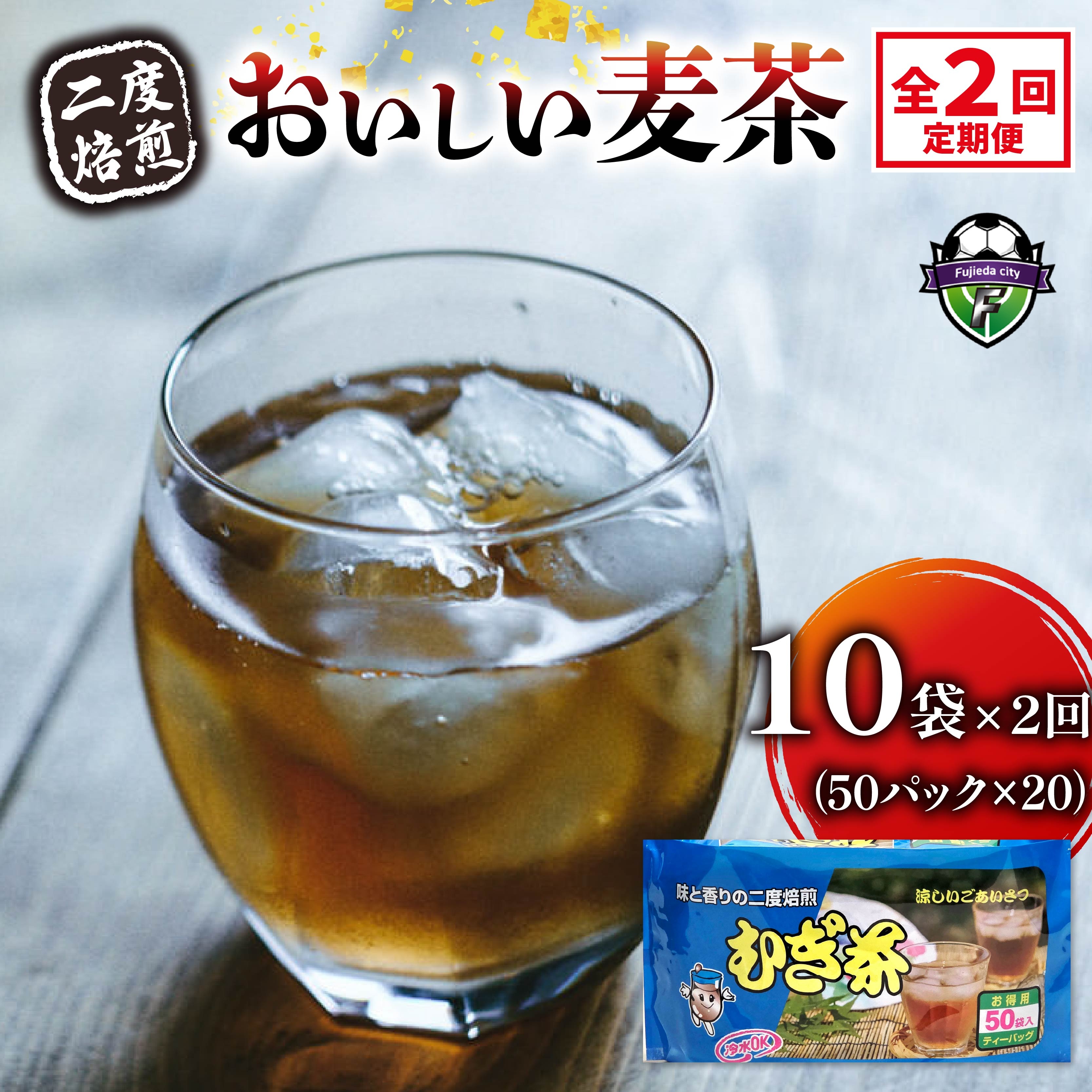 【全2回定期便】 麦茶 二度焙煎 おいしい麦茶50パック 10袋 水出し 麦茶 お茶 飲料 パック ノンカフェイン 1L ~ 1.5L リットル 静岡県 藤枝市