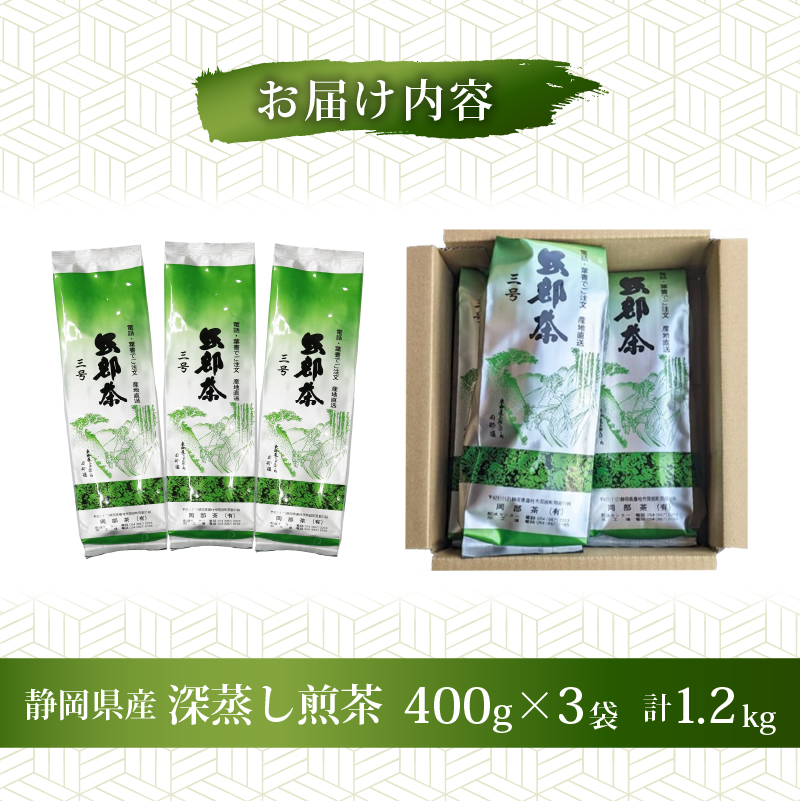 緑茶 茶葉 深蒸し茶 1.2kg 400g×3袋 岡部茶 静岡県産 抗酸化作用 カテキン