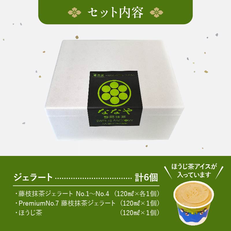 【3ヶ月 定期便 】 ジェラート 6個 セット 抹茶 ほうじ茶 詰め合わせ ななや 丸七製茶 アイス クリーム デザート スイーツ お取り寄せ お菓子 ギフト 贈答 静岡県 藤枝市 ふるさとおすすめ ふるさと人気