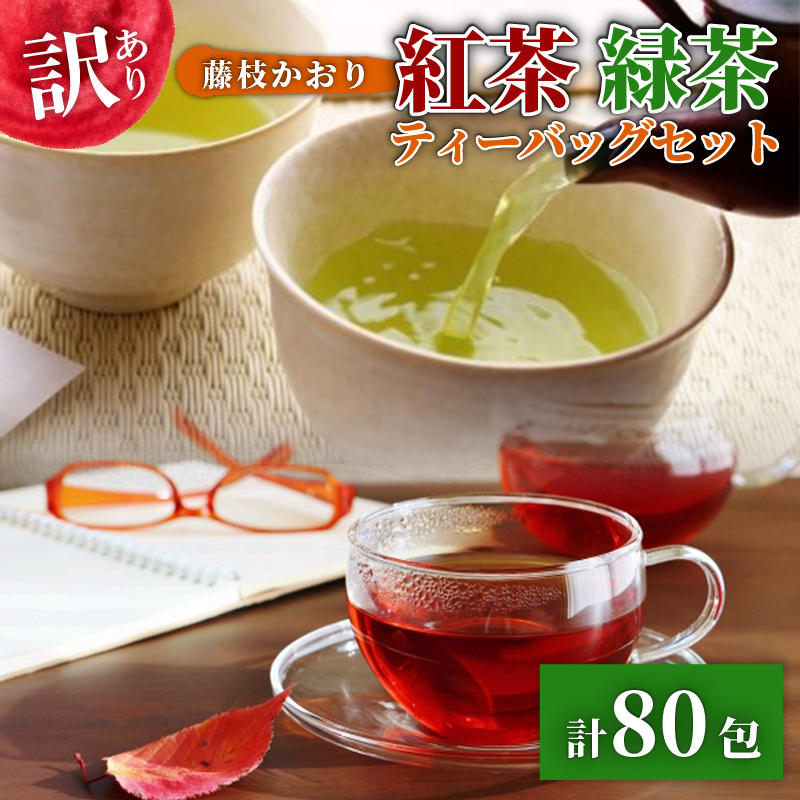 訳あり 紅茶 藤枝かおり 緑茶 計 80包 セット 和紅茶 ティーバッグ お茶 おちゃ スッキリ 甘い 業務用 飲み物 飲料 静岡県 藤枝市