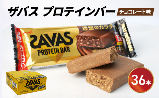 プロテイン バー ザバス SAVAS 12個入り 3箱 チョコレート ホエイ 筋トレ 明治 Meiji ダイエット トレーニング  (プロテインバー プロテインダイエット プロテインセット プロテインおやつ ダイエットおやつ プロテイン食品 プロテイン配合)