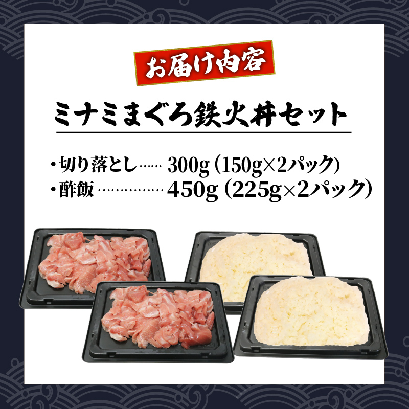 ミナミ マグロ 中トロ 切り落とし 丼 セット 鉄火丼 南鮪 南まぐろ ミナミマグロ ごはん 加納商店 ご飯 静岡県 藤枝市