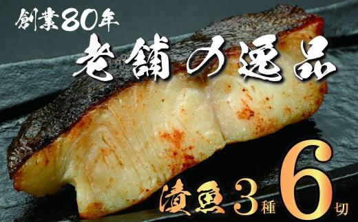 西京漬け 漬け魚 銀だら 鮭 酒粕漬け サバ 糀漬け 焼き魚 お魚 食品 サーモン サケ サバ 冷凍 個包装 贈答 おかず 漬魚