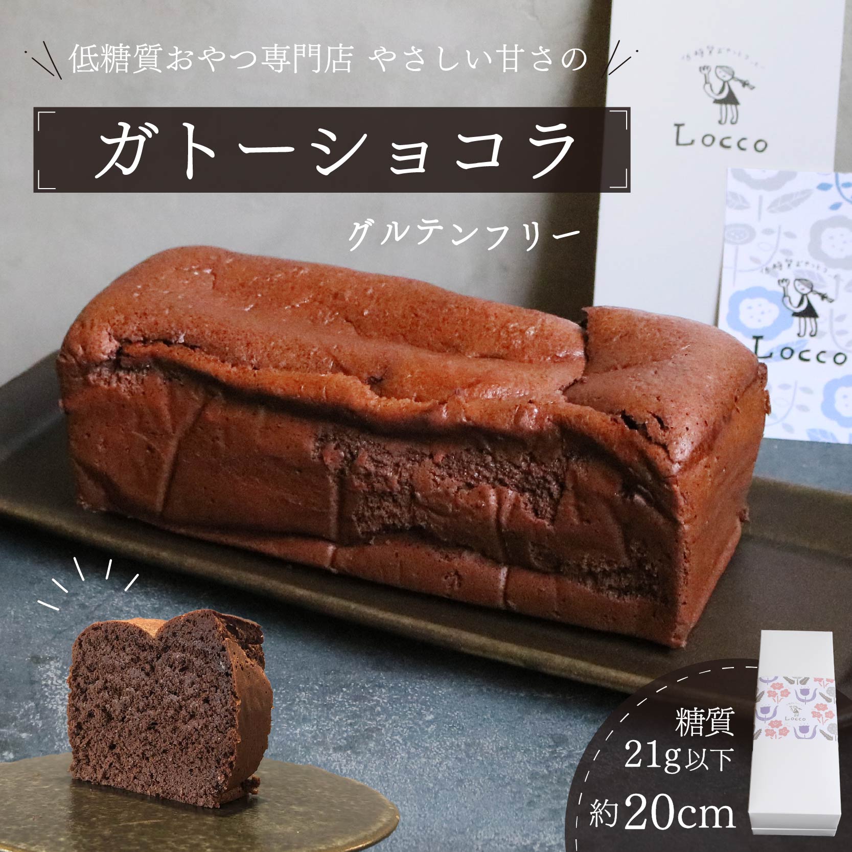 低糖質 ガトーショコラ 1本 グルテンフリー 小麦不使用 パウンド型 約20cm 冷凍 カカオ 甘さ控えめ バター 卵 米粉 カカオマス 糖質制限 天然甘味料 スイーツ おやつ 贈答 ギフト プレゼント ダイエット 静岡 藤枝市