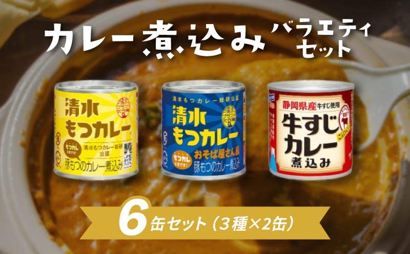 もつ カレー 煮込み 缶詰 人気 3種 セット 保存 レトルト 簡単 お手軽 備蓄 常温 保存 モツ 静岡県 藤枝市