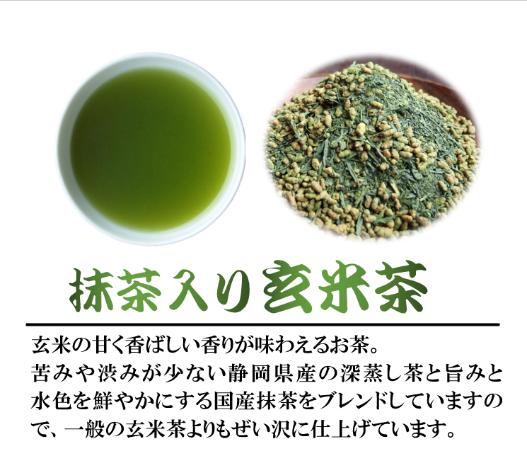 玄米茶 400g 3袋 抹茶 入り 深蒸し茶 緑茶 静岡県産 日本茶 お茶 静岡県 藤枝市