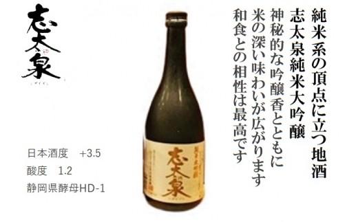 日本酒 志太泉 純米大吟醸 720ml 静岡 地酒 宅飲み お酒 ギフト グルメ 熱燗 ぬる燗 冷