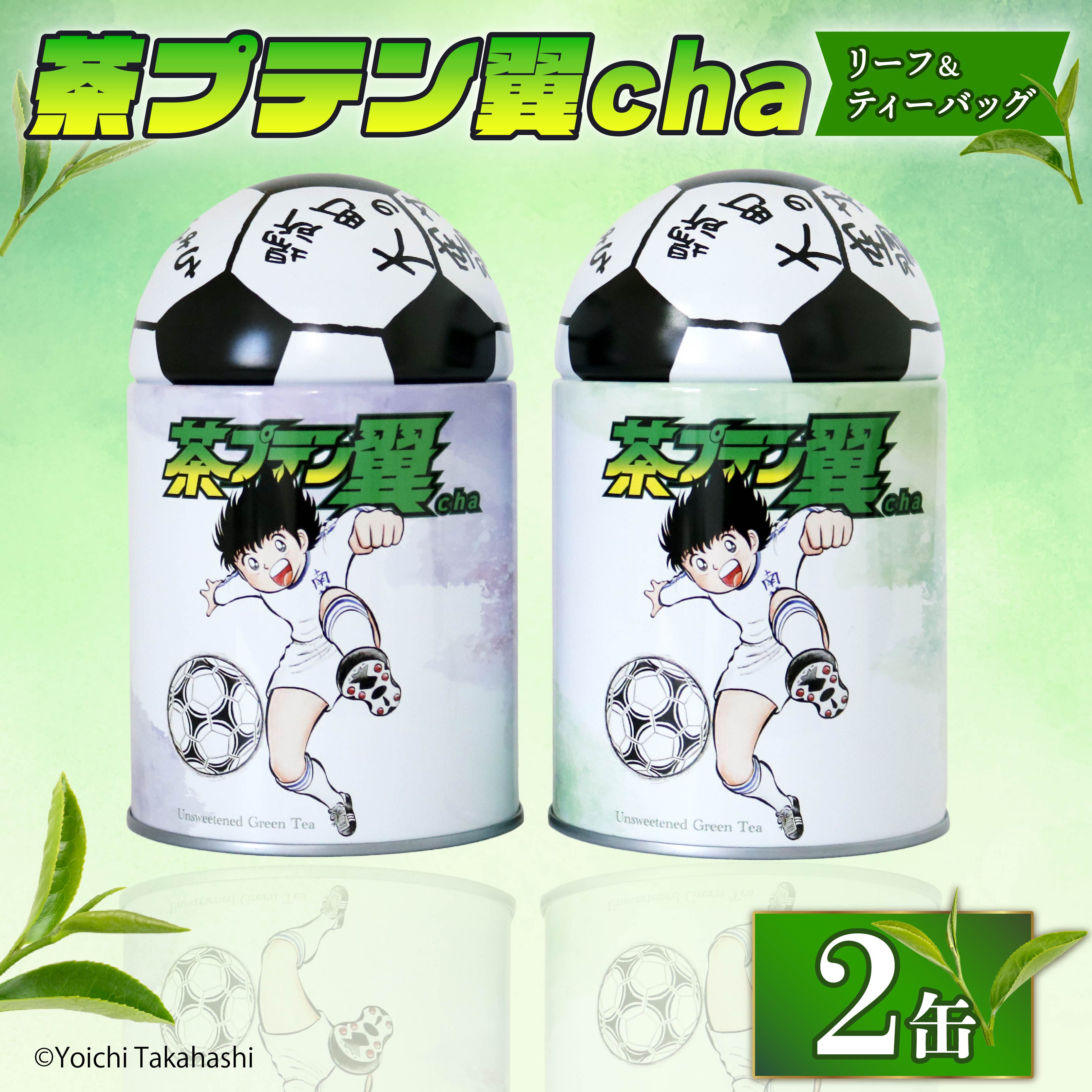 お茶 茶プテン翼cha リーフ TB セット 緑茶 茶 日本茶 煎茶 茶缶 缶 国産 茶葉 ティーバック ティーバッグ 『 キャプテン翼 』 サッカー アニメ 漫画 マンガ ギフト 贈答 藤枝茶 贈り物 ふるさと 静岡 藤枝