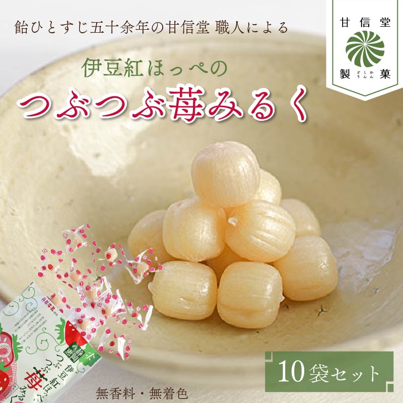 飴 苺みるく 10袋 静岡の恵みシリーズ 伊豆紅ほっぺのつぶつぶ苺みるく あめ アメ 個包装 おかし お菓子 おやつ 静岡県 藤枝市 甘信堂製菓