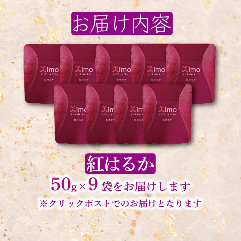 【先行予約：12月1日より順次出荷予定】干し芋 50g × 9パック 紅はるか お菓子 おかし おいも さつまいも さつま芋 スティックタイプ 和スイーツ 食品 食べ物 国産 べにはるか 芋 ほしいも 干しいも 静岡県 藤枝市