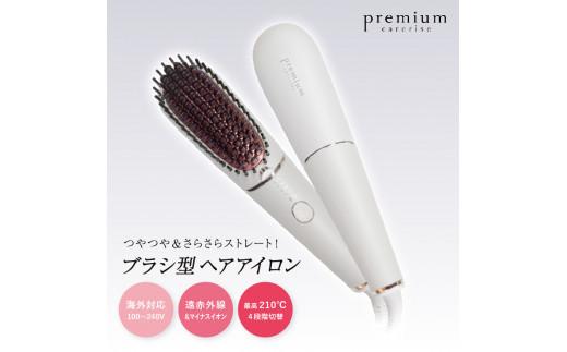 ヘア アイロン ヘアーアイロン ブラシ型 ケアライズ プレミアム B-60 トリートメント 美容 遠赤外線 マイナス イオン