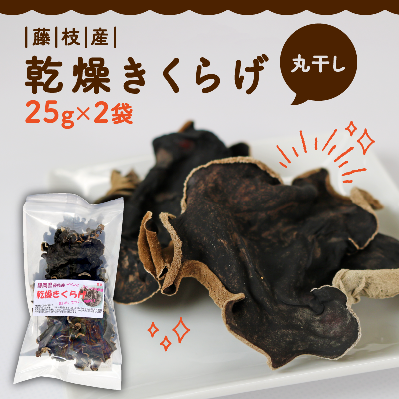 きくらげ 乾燥 丸干し 25g × 2袋 国産 天日干し きのこ きくらげ キクラゲ 木耳 ビタミンD 鉄分 カルシウム 静岡県 藤枝市