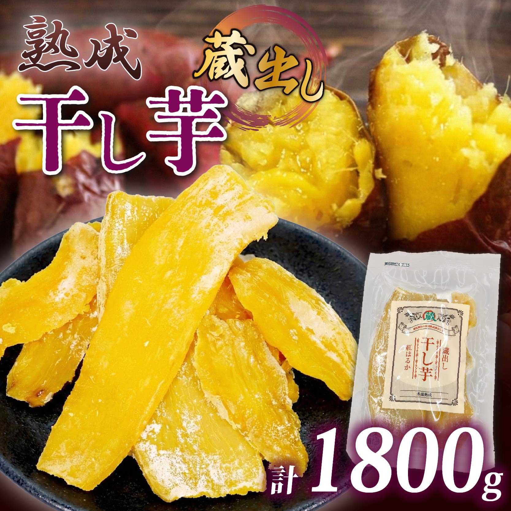 【12月上旬より順次発送】 干し芋 紅はるか 120g × 15パック 計約 1.8kg 蔵出し お菓子 おかし おいも さつまいも さつま芋 和スイーツ 食品 食べ物 国産 べにはるか 芋 ほしいも 干しいも 静岡県 藤枝市