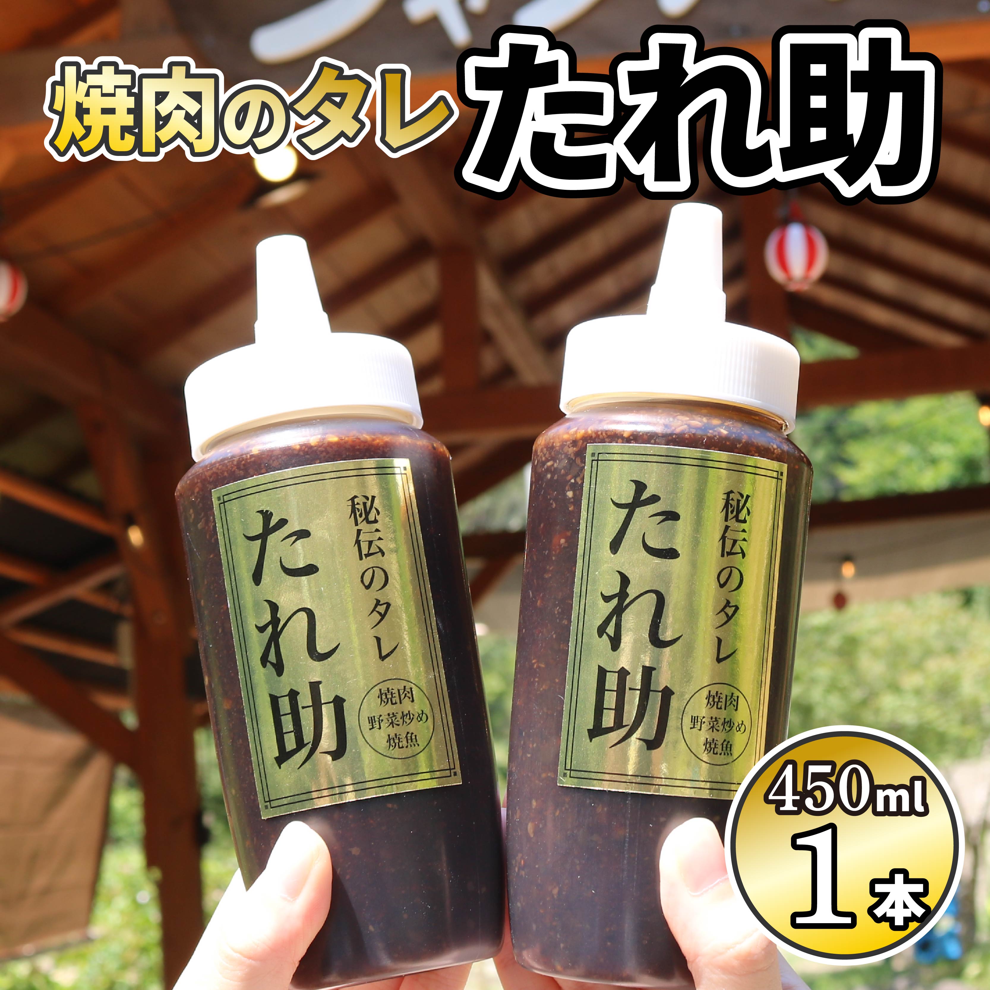 焼き肉のタレ たれ助 1本 焼肉 タレ たれ 調味料 BBQ バーベキュー アウトドア 万能 かくし味 静岡県 藤枝市