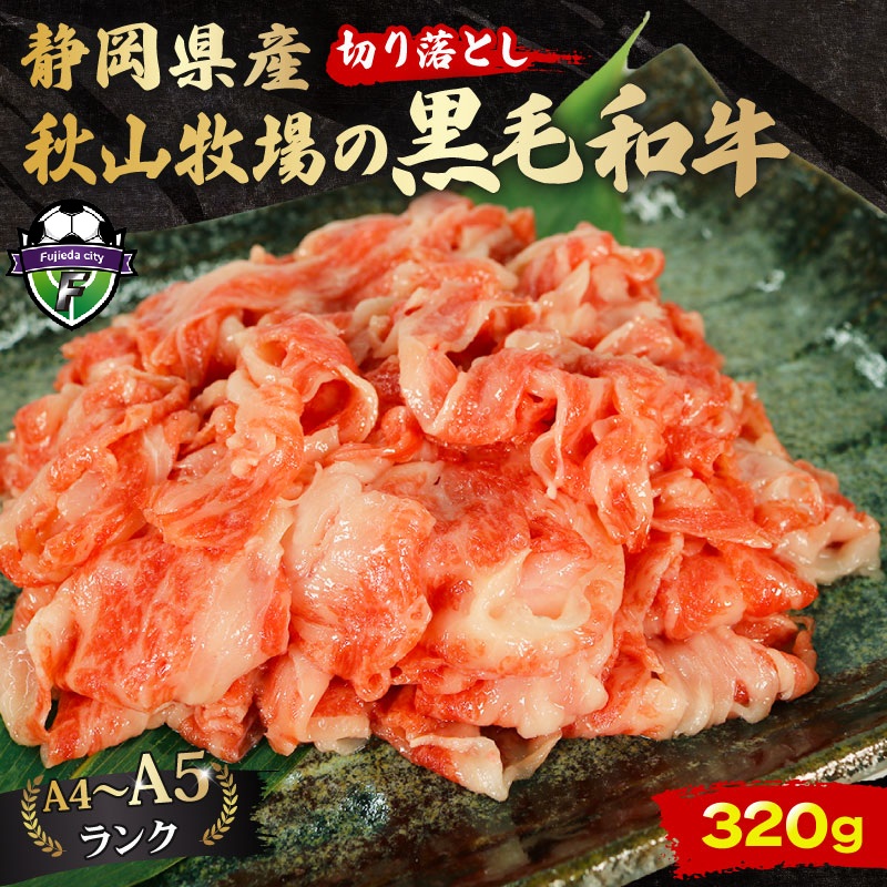 牛肉 切り落とし 320g 黒毛和牛 A4 A5 ランク 肉 お肉 和牛 牛 人気 国産 安心 安全 静岡県 藤枝市