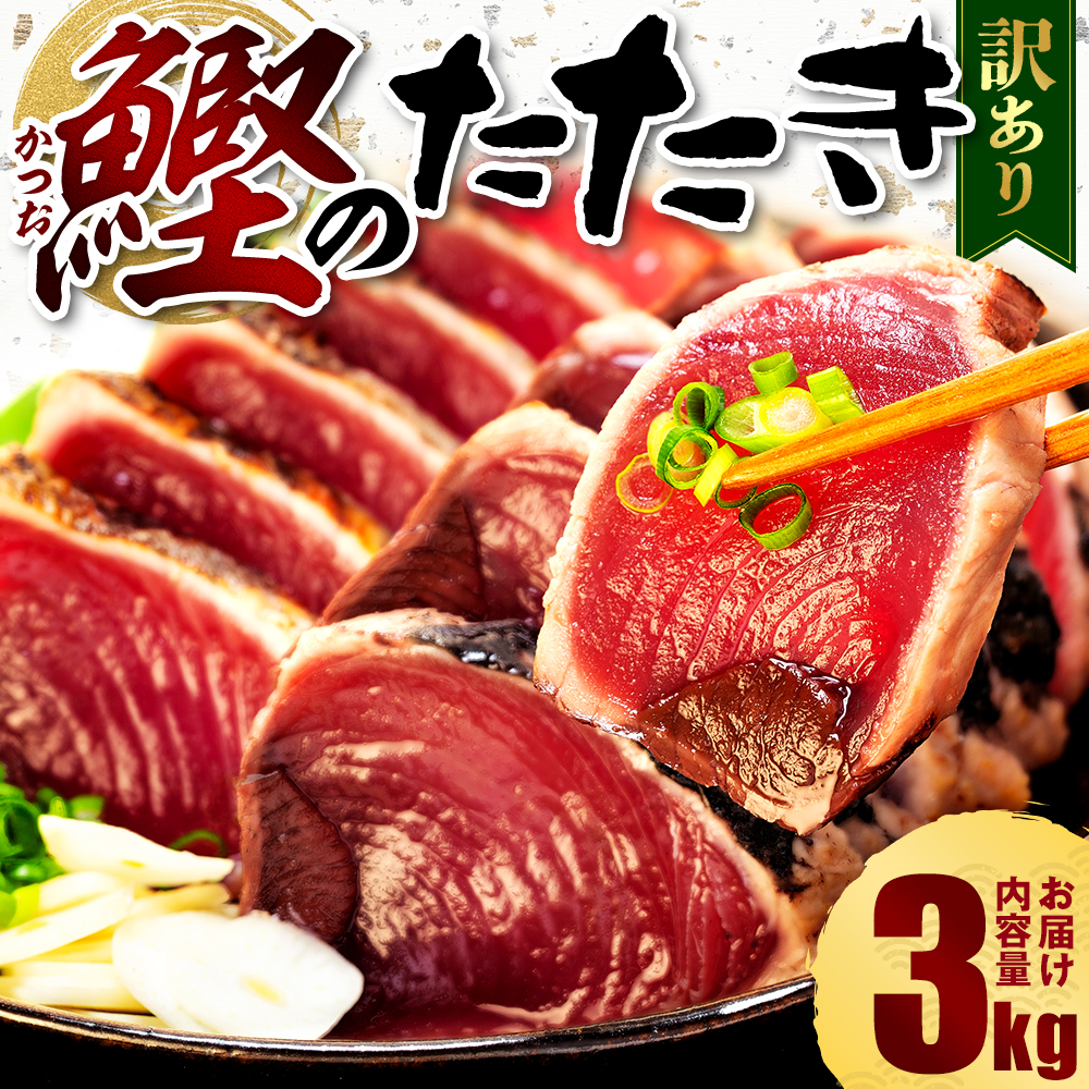 訳あり かつおのたたき 3kg 16,000円 サイズ 不揃い 小分け 真空 パック 新鮮 鮮魚 天然 水揚げ カツオ 鰹 タタキ 冷凍 マルコ水産 静岡県