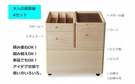 収納 ボックス 大人の道具箱 Aセット 木製 インテリア 家具 ケース ウッド ラック おしゃれ モダン 大容量 便利 積み重ね 市川木工