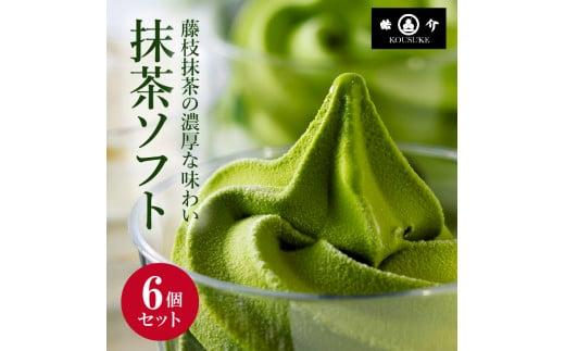 藤枝抹茶ソフトクリーム6個セット 濃厚抹茶 アイスクリーム 和風スイーツ