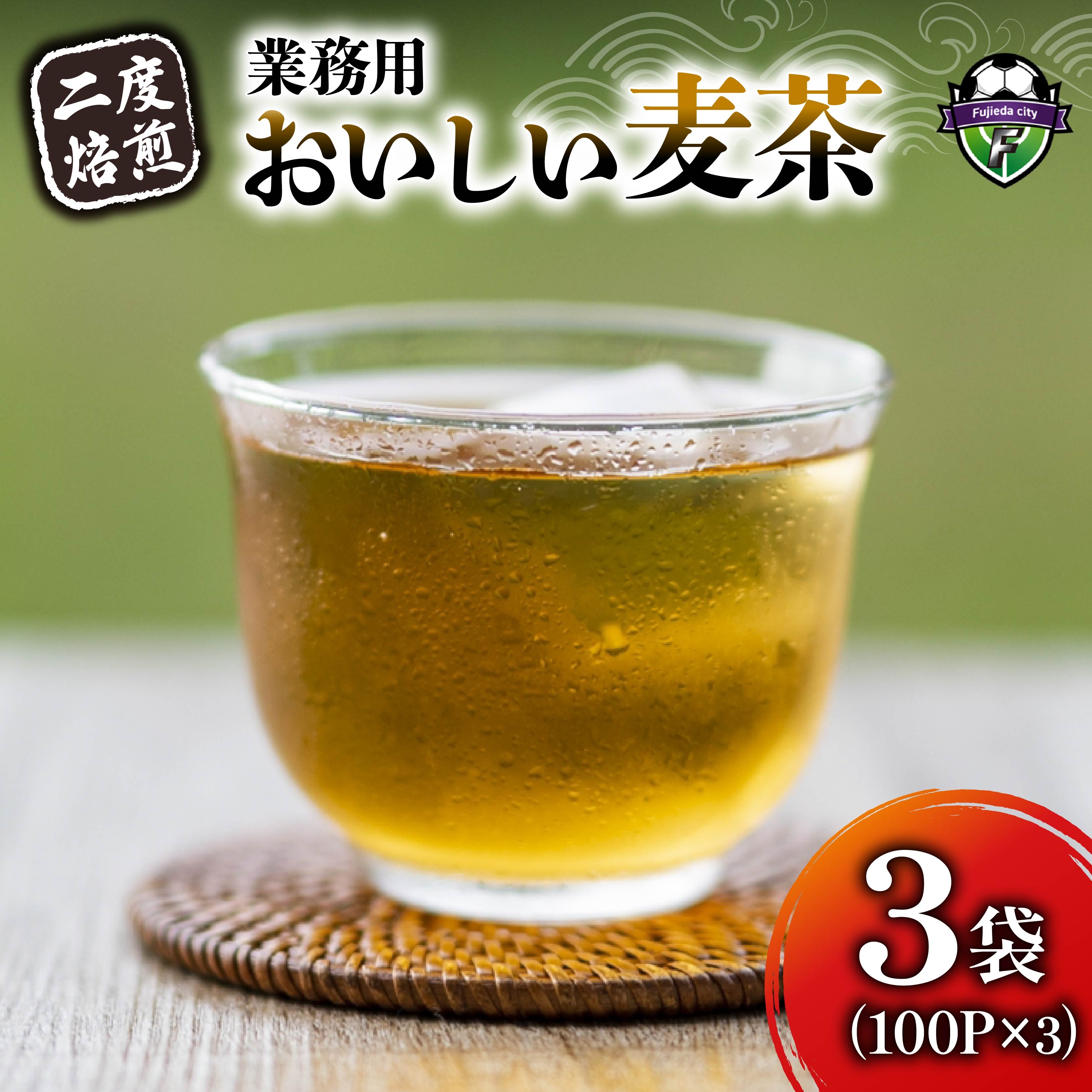 麦茶 二度焙煎 おいしい麦茶 業務用 100P×3 計300P ティーパック お茶 むぎ茶 水出し ノンカフェイン 飲料 業務用 家庭用 簡単 静岡県 藤枝市