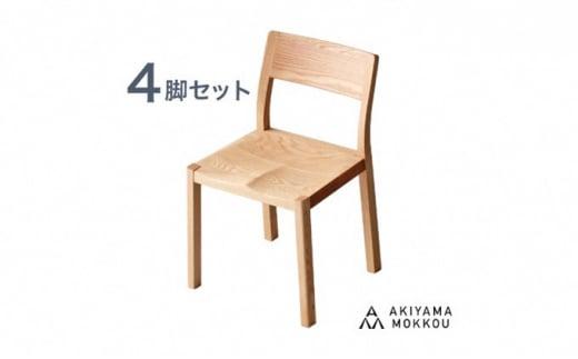 秋山木工 椅子 ダイニング チェア 4脚 セット MON ORK リビング オーク材 無垢 インテリア 家具 木製 おしゃれ 国産 いす