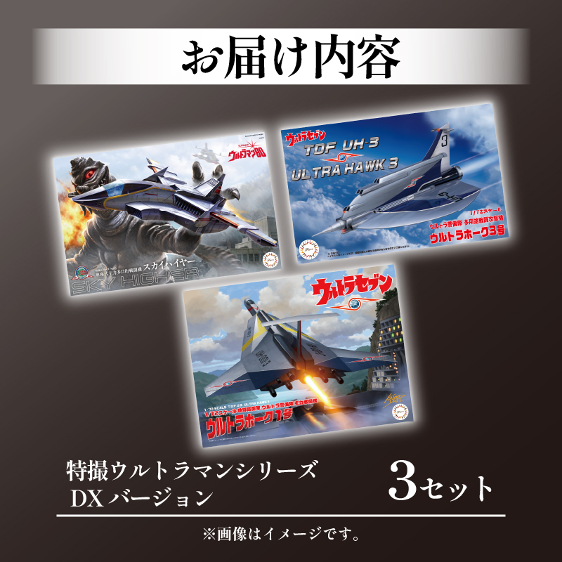 模型 特撮ウルトラマンシリーズ 3セット DXバージョン 玩具 特撮 飛行機 戦隊 送料無料 フジミ 静岡県 藤枝市