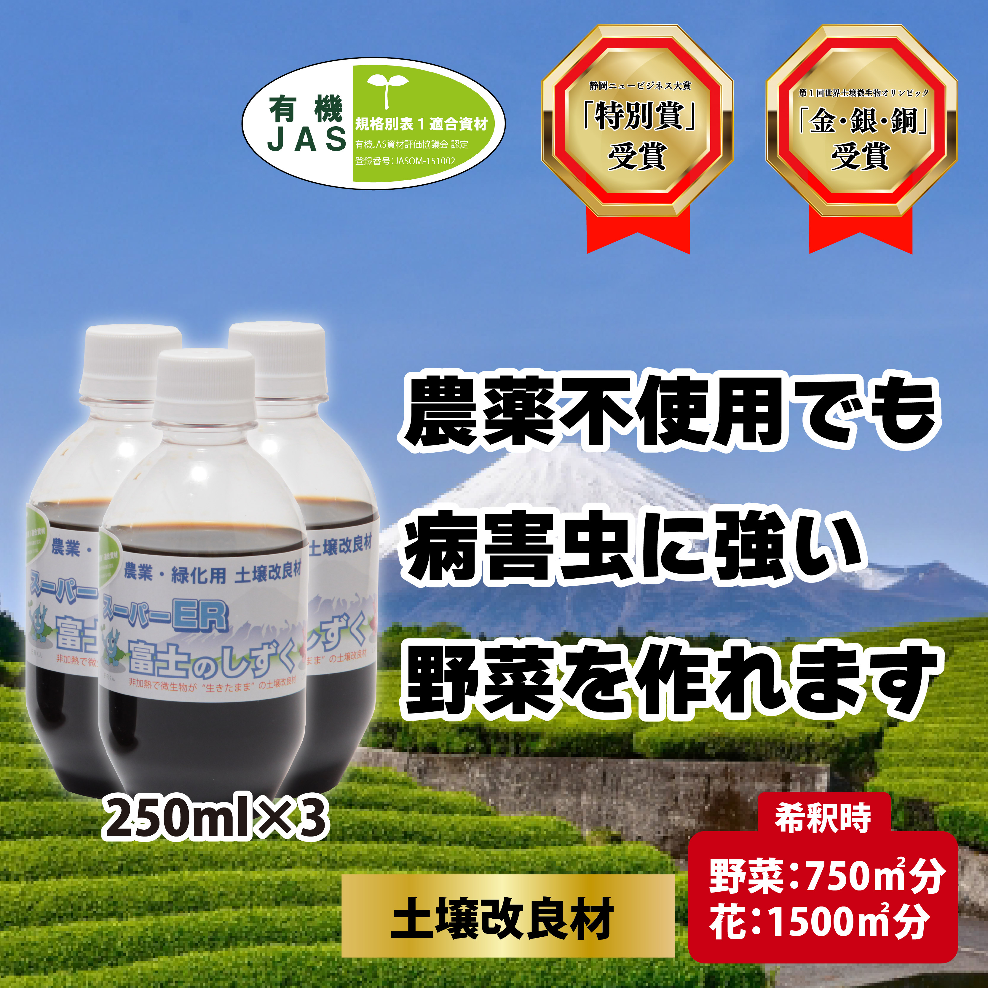 土壌改良材 スーパーER富士のしずく ( 250ml×3本 ) ガーデニング 園芸 畑 農業 家庭菜園 土作り 静岡県 藤枝市