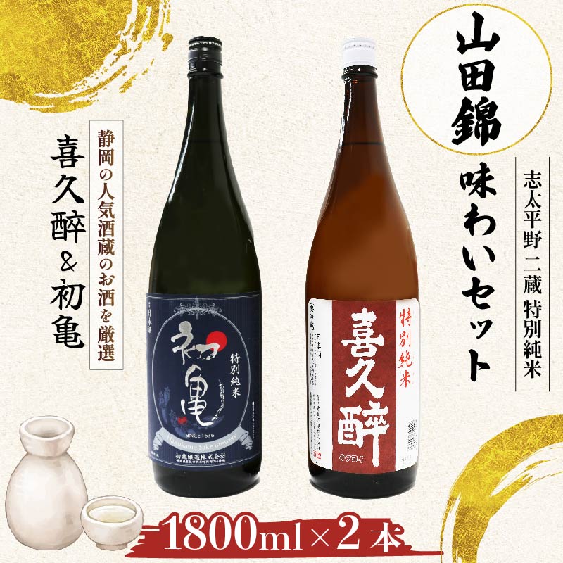 日本酒 特別純米 志太平野 二蔵 味わい セット 1800ml 喜久醉 ＆ 初亀 名酒 酒 お酒 地酒 静岡県 藤枝市 [PT0214-000006]