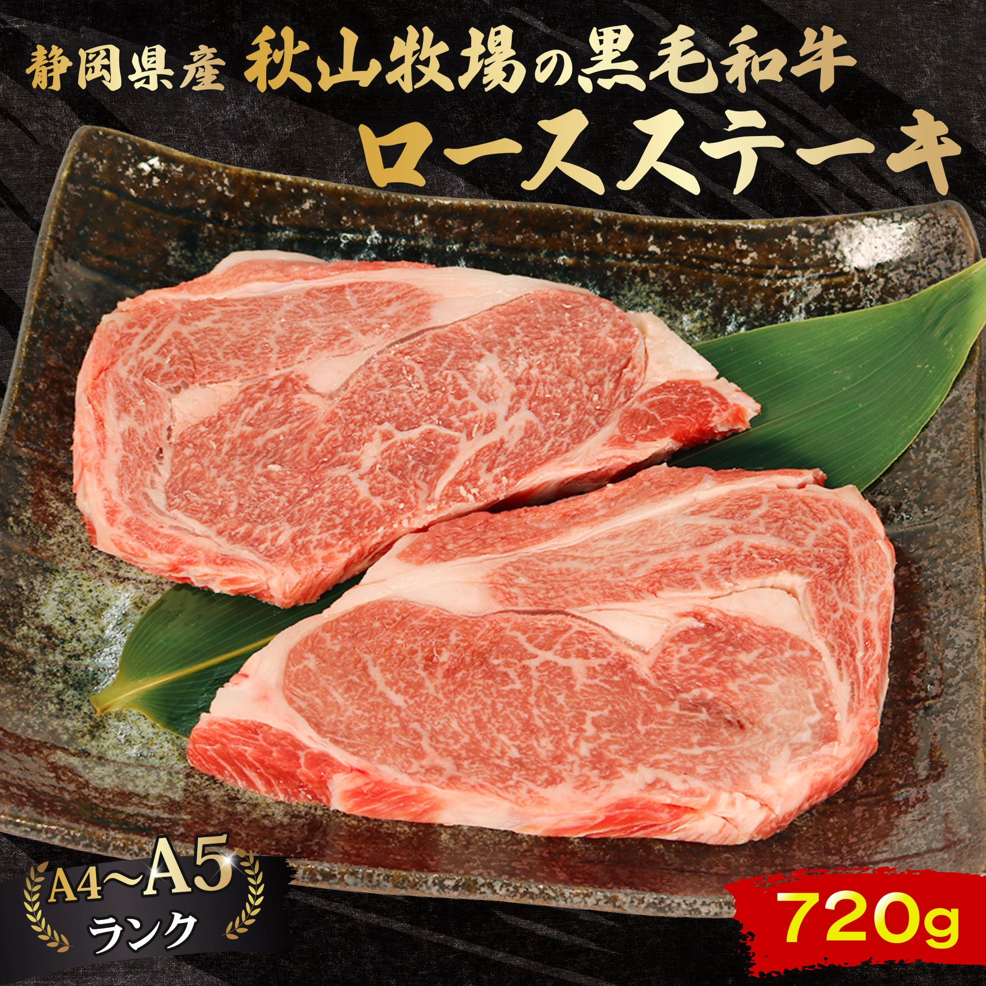 黒毛和牛 ロースステーキ 180g×4 A4 A5 ランク 肉 お肉 和牛 牛 人気 国産 静岡県 藤枝市
