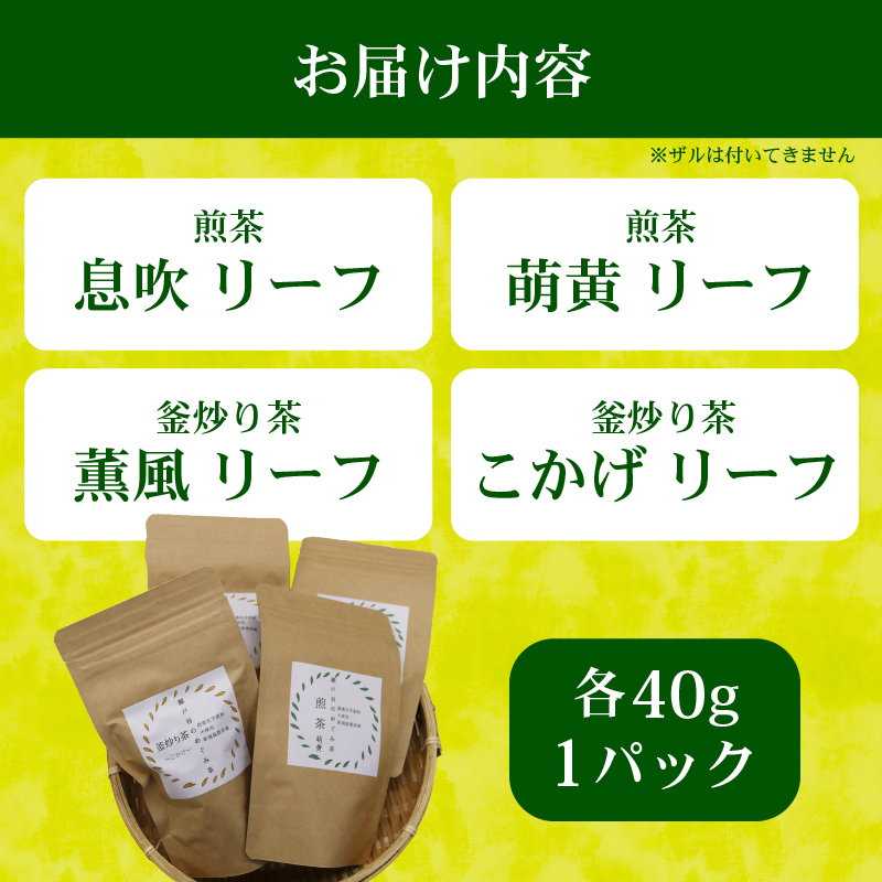 春 の お茶 4種 セット リーフ 茶葉 煎茶 釜炒り茶 春のお茶 息吹 萌黄 こかげ 薫風 浅蒸し茶 静岡県産 静岡茶 飲料 おちゃ 静岡県 藤枝市