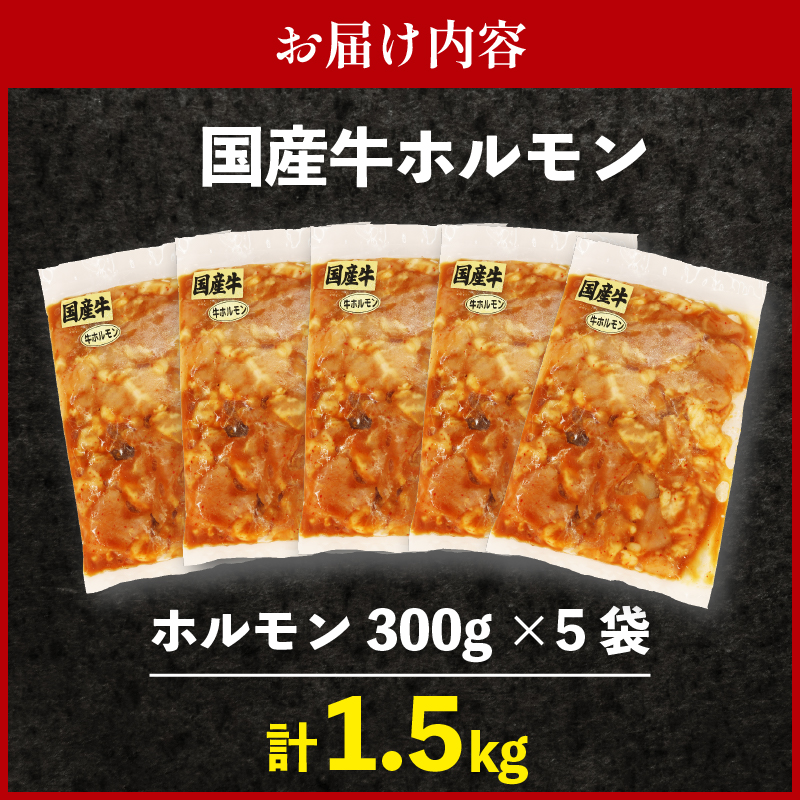 ホルモン 5袋 1.5kg 肉 焼き肉 牛肉 おつまみ おかず肉 ごはんのお供 人気 焼肉セット 贈り物 ギフト 静岡県 藤枝市