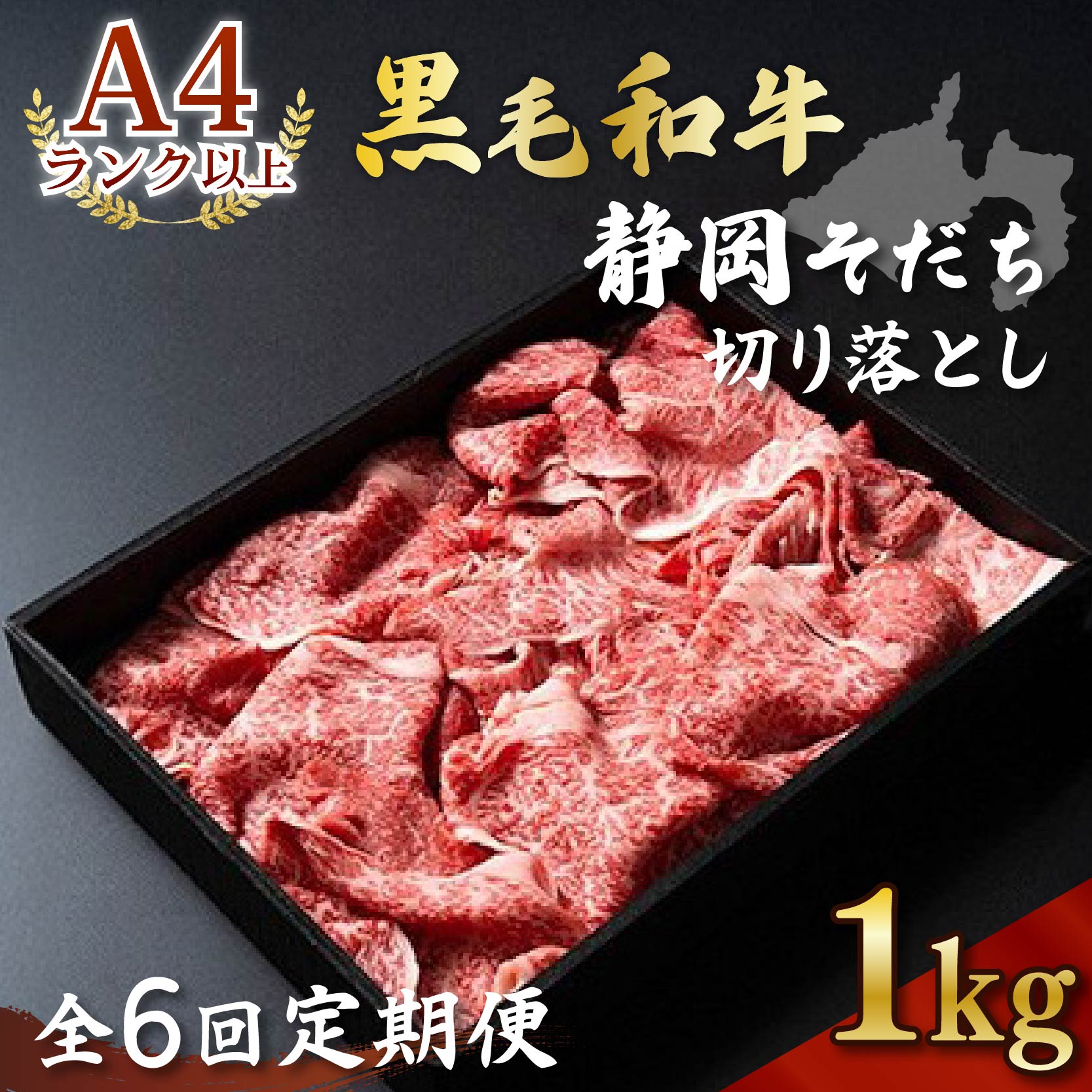 【定期便】全6回 6ヶ月 牛肉 1kg 切り落とし すき焼き用 厳選 肉 国産 和牛 静岡そだち お肉 すき焼き 焼き肉 しゃぶしゃぶ BBQ  静岡県 藤枝市