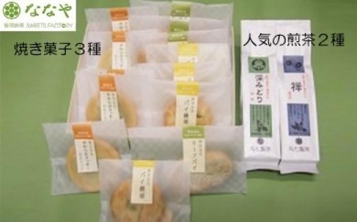 ななや 人気のお茶 と 焼き菓子 セット 詰め合わせ （ ミシュラン店のお茶 やわらかクッキー パイ饅頭 リーフパイ ）