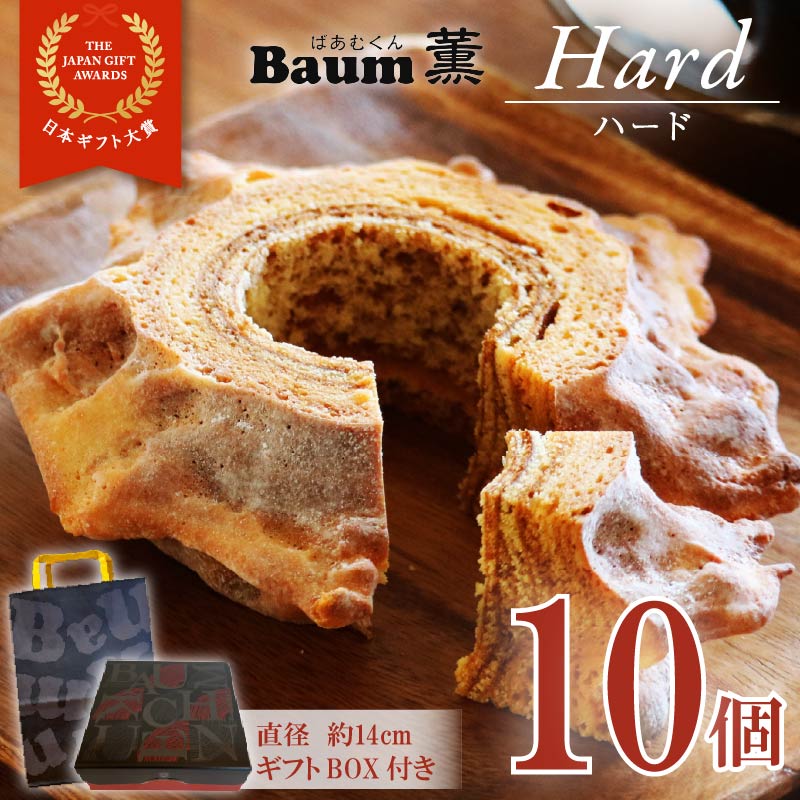 バームクーヘン Baum薫 「ハード」 10個 セット 日本ギフト大賞 受賞 ばあむくん バウムクーヘン ギフト スイーツ 焼き菓子 洋菓子 お菓子 ギフト プレゼント 贈り物 静岡県 藤枝市