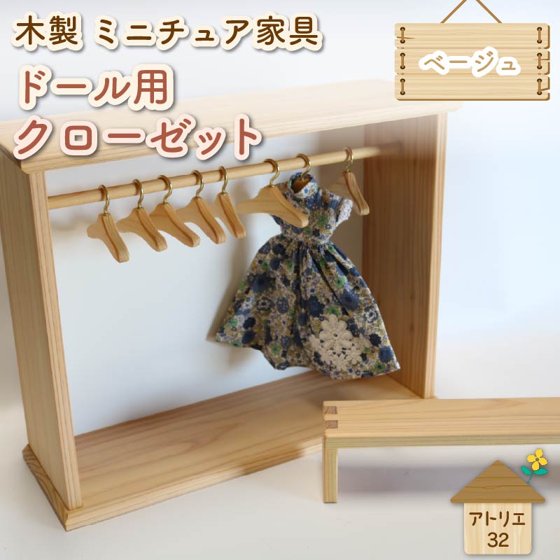 ミニチュア 家具 ドール用 クローゼット ハンガー セット ベンチ 付き ベージュ ナチュラル 木製 木工品 インテリア 木 おもちゃ 人形用 静岡県 藤枝市