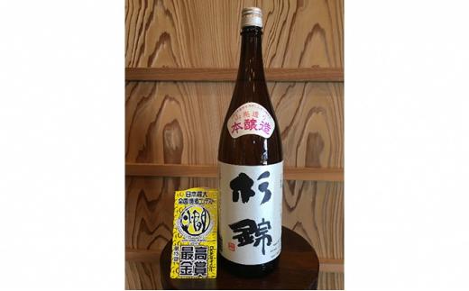 日本酒 地酒 杉錦 山廃本醸造1800ml 一升 瓶 お酒 晩酌 宅飲み 家飲み おうち時間 飲み会 アルコール 飲料 静岡県 藤枝市