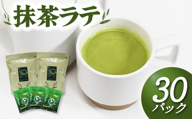 抹茶 ラテ 粉末 15P × 2袋  インスタントホット アイス 飲料 静岡県 国産 お茶