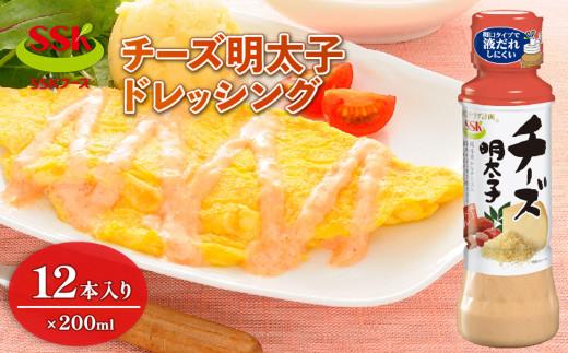 【ドレッシング ボトル】 エスエスケイフーズ チーズ 明太子 ドレッシング 12本セット  （調味料 料理 野菜 小分けドレッシング ドレッシングまとめ買い）