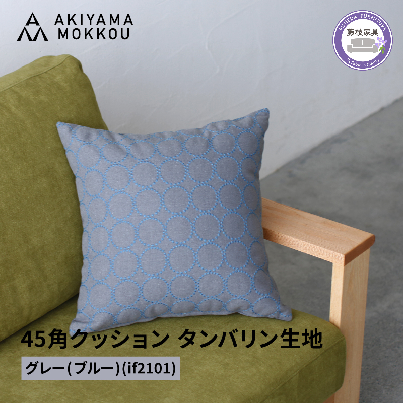 クッション おしゃれ タンバリン グレー(ブルー) 正方形 約 45 × 45cm ミナペルホネン dop tambourine 生地 刺繍 ソファ 家具 インテリア 秋山木工 秋山木工株式会社 静岡県 藤枝市